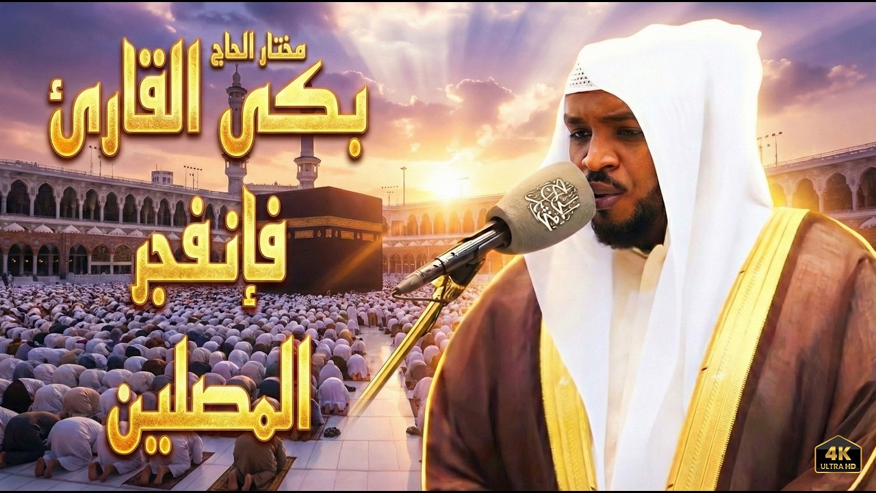 التلاوات الت بكى فيها القارئ فأبكى المصليين