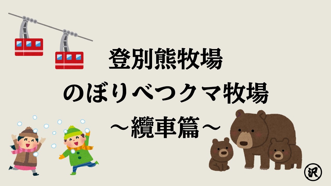 北海道登別熊牧場～纜車篇～