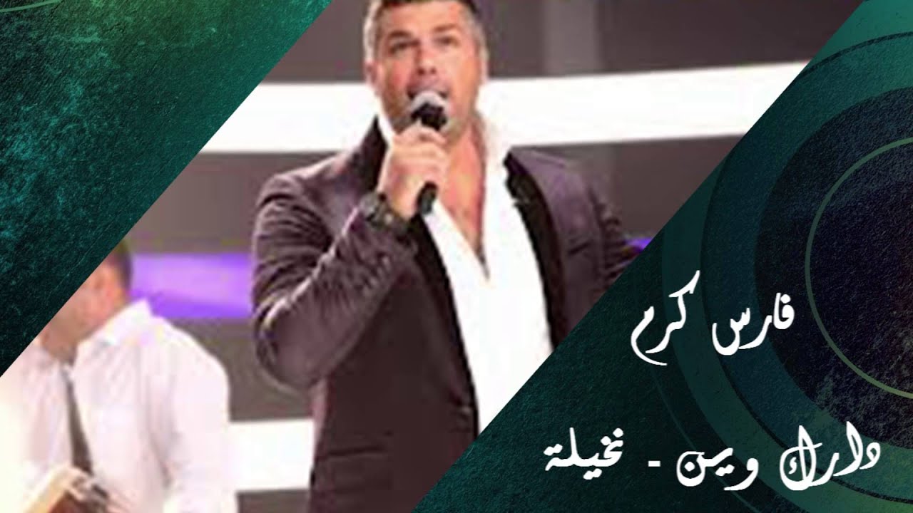 Fares Karam - Darak Wayn - Nakhela | فارس كرم - دارك وين - نخيلة