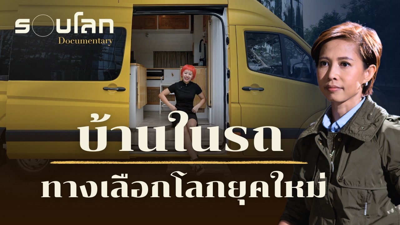 บ้านในรถ ทางเลือกโลกยุคใหม่ | ร้อยเรื่องรอบโลก EP.530