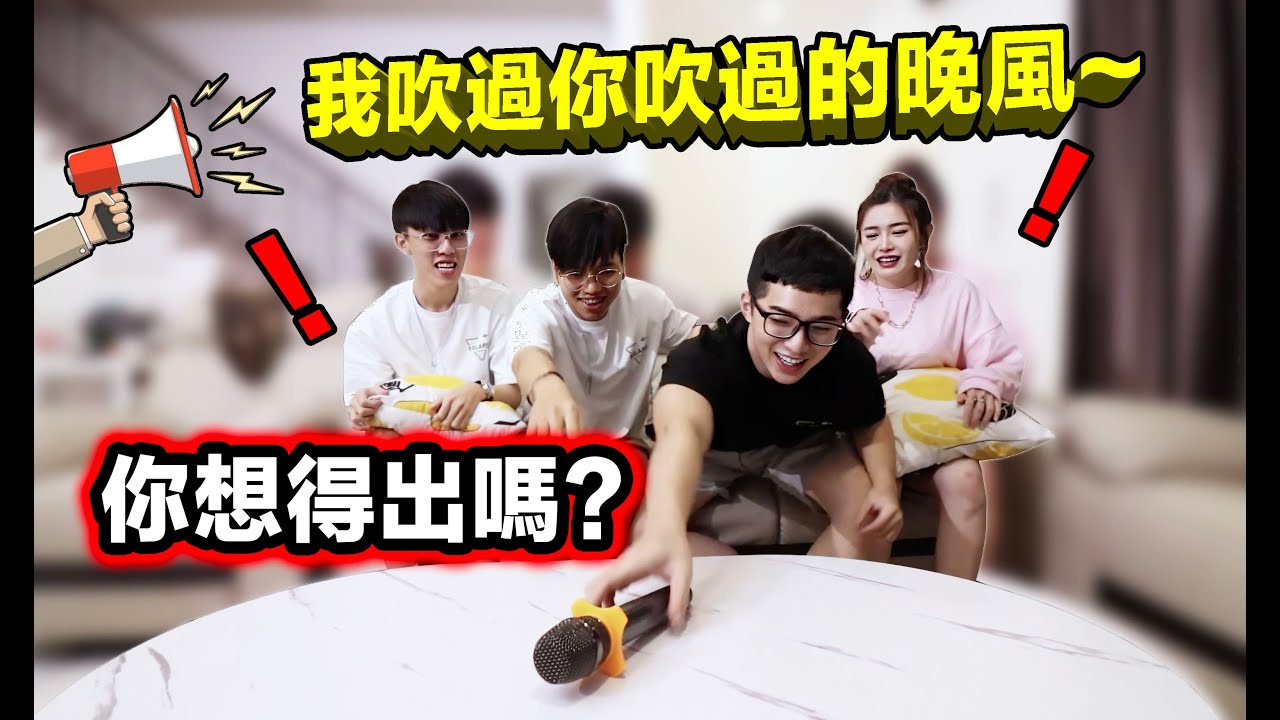 以為這些歌曲你能想得出？！來試試看就知道了！【新.王牌對王牌】ft DDW 大牛