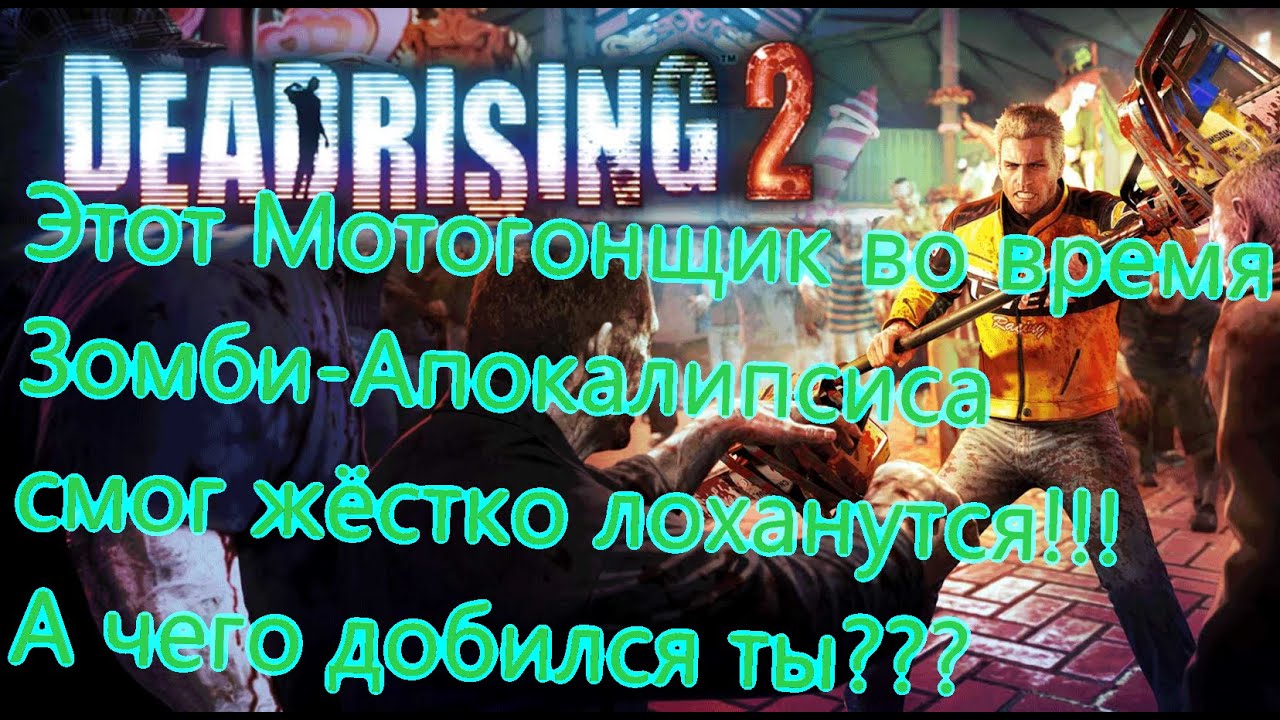 Dead Rising 2 Все Игрогрехи [Игрогрехи]