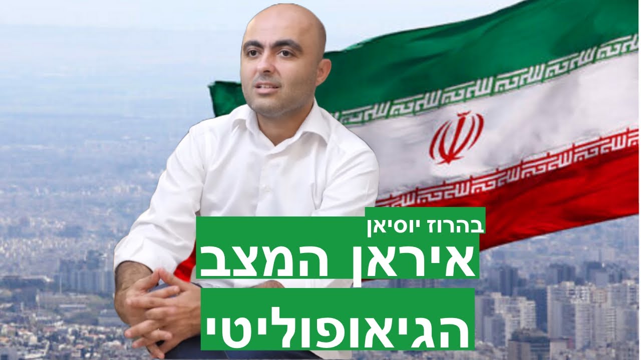 איראן - המצב הגיאופוליטי - עם בהרוז יוסיאן
