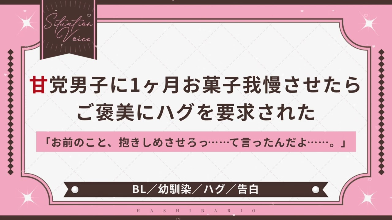 〖BL/幼馴染〗甘党男子に1ヶ月お菓子我慢させたらご褒美にハグを要求された 〖シチュエーションボイス〗