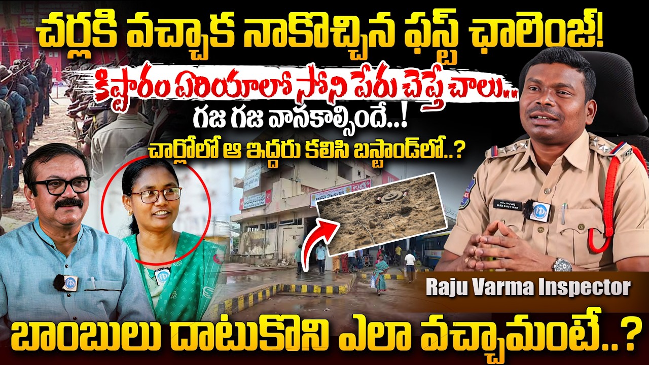 చర్లలో మొదటి ఛాలెంజ్...? Inspector Raju Varma SHOCKING Story | Charla First Case Revealed!
