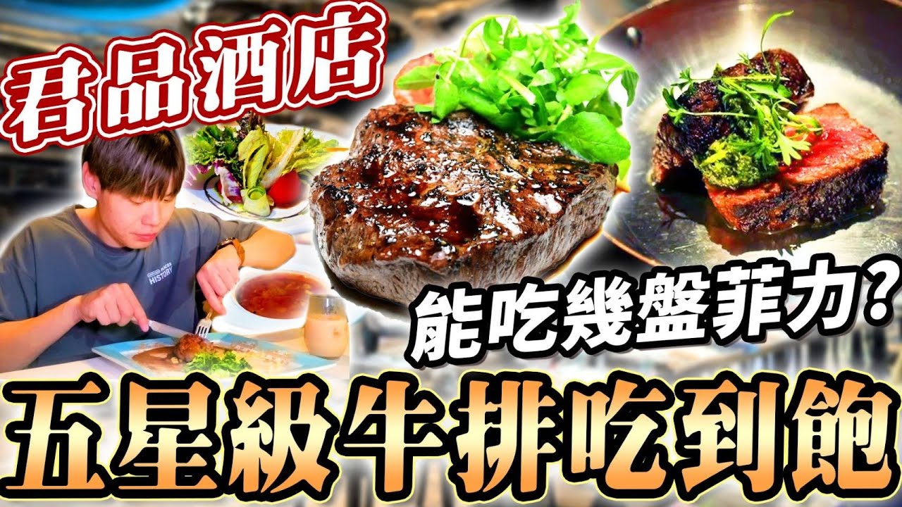 頂級菲力牛排吃到飽｜3小時能吃幾盤五星級牛排？大胃王挑戰100盎司菲力？不用千元五星級套餐無限吃到飽！大胃王｜吃播｜mukbang｜台北｜Eating show｜All You Can Eat｜大食い