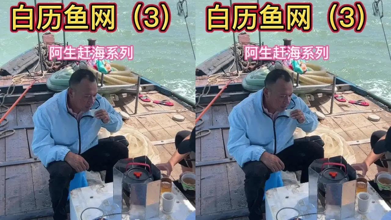 阿生和朋友顶着大风捕鱼，竟在海面上喝起了茶，别有一番味道，心情满满#三农 #我的乡村生活 #赶海 #山海宁德