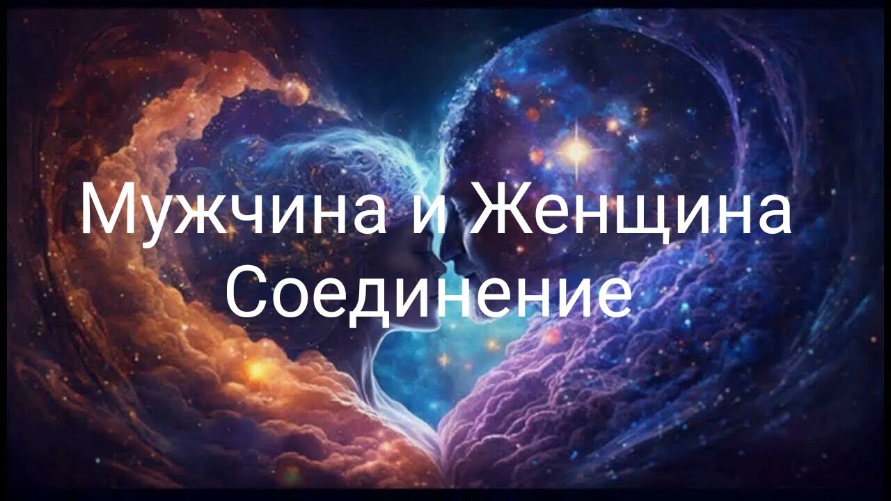 МУЖЧИНА И ЖЕНЩИНА 🫂