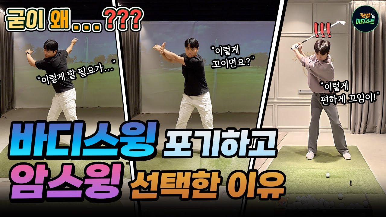 저는 두 번 다시 바디스윙으로 안 돌아갈 겁니다