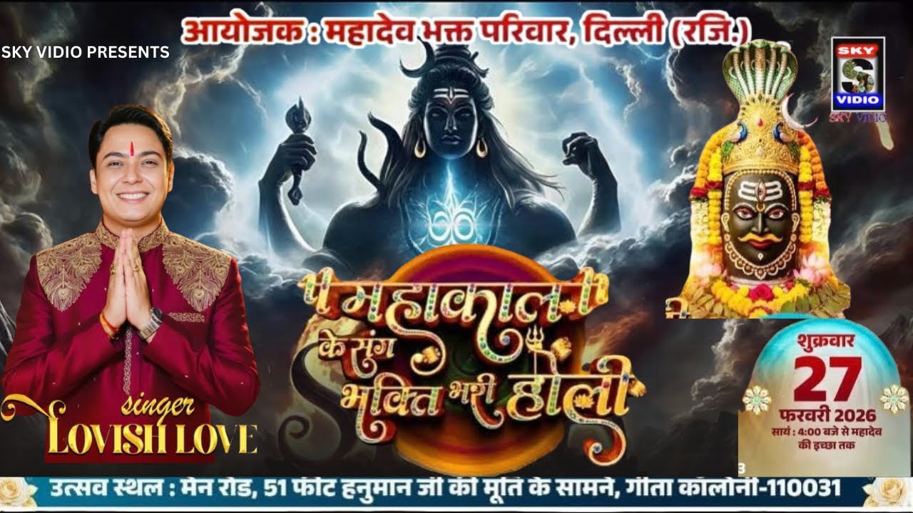 🔴LOVISH LOVE  LIVE महाकाल के संग भक्ति बड़ी होली GEETA CALONY SKYVIDIO #lovishlove #live 