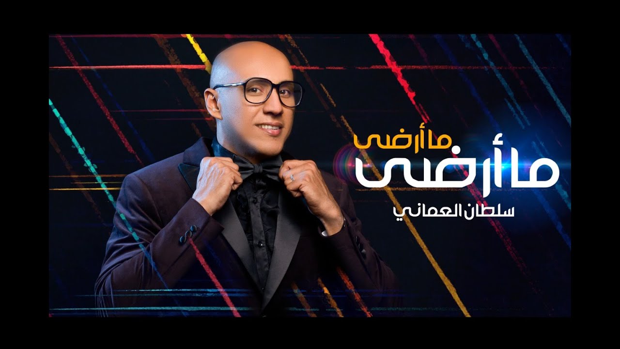 سلطان العماني | ما أرضى ما أرضى ( حصريا) Sultan Alomane | Ma Ardah Ma Ardah (Exclusive) 2020￼