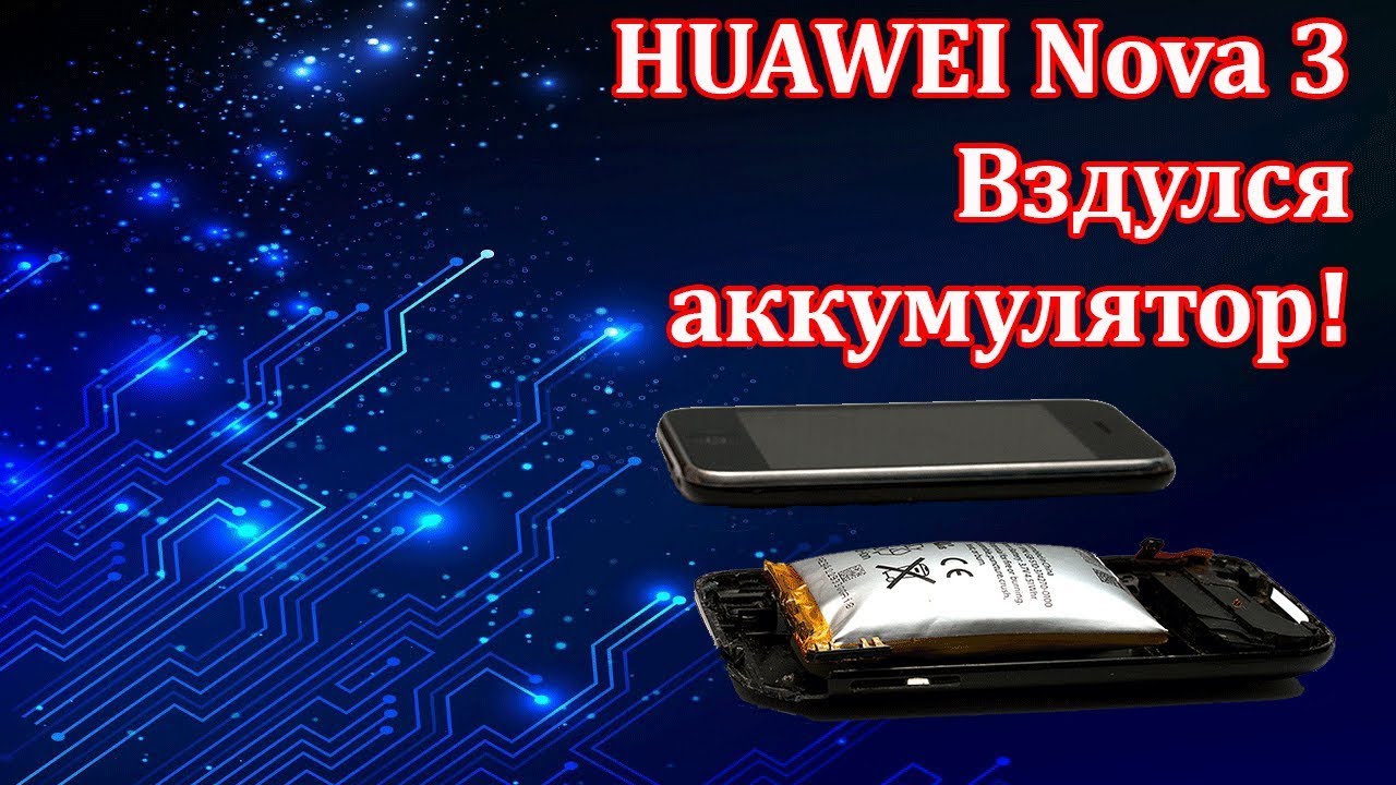 Huawei Nova 3 Вздулся аккумулятор. Замена АКБ.