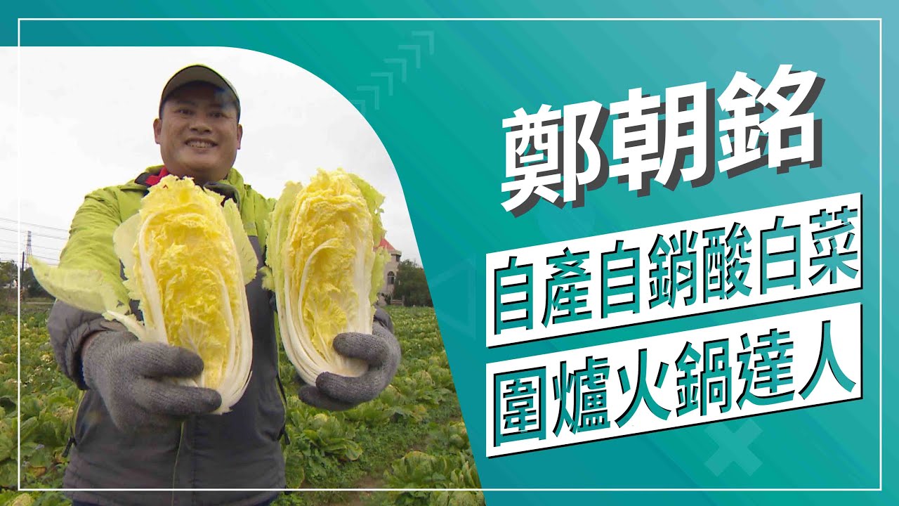 草地狀元-圍爐靈魂 酸白菜湯底達人(2021.02.08播出)