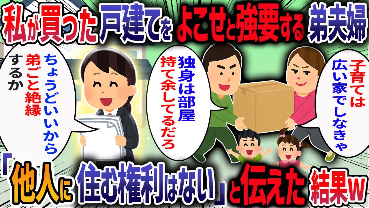 私が中古の一軒家を買うと、実家に同居している弟嫁が「独身に戸建てはもったいない、子育てする私たちに譲るべき」と私の家に住まわせろと言ってきた→実家の両親に相談した結果・・・【2ch修羅場スレ】