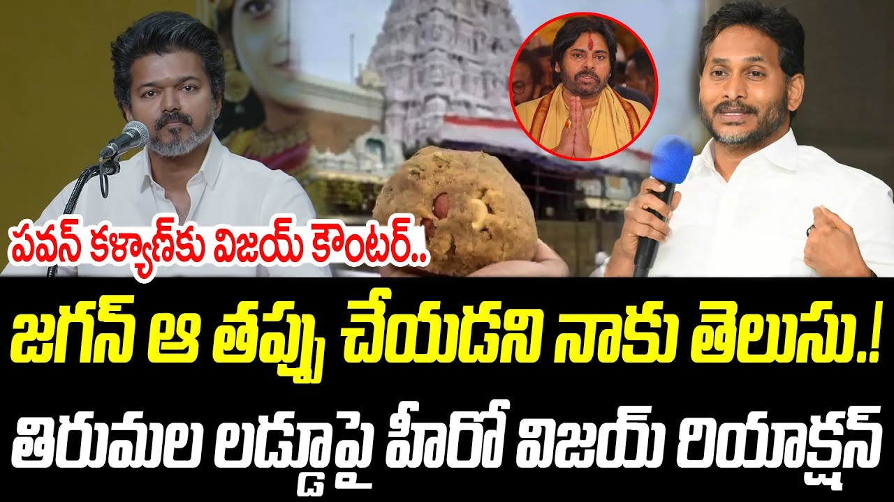 తిరుమల లడ్డూపై హీరో విజయ్ రియాక్షన్ | జగన్ ఆ తప్పు చేయడని నాకు తెలుసు |@PrajaChaithanyamPolitical