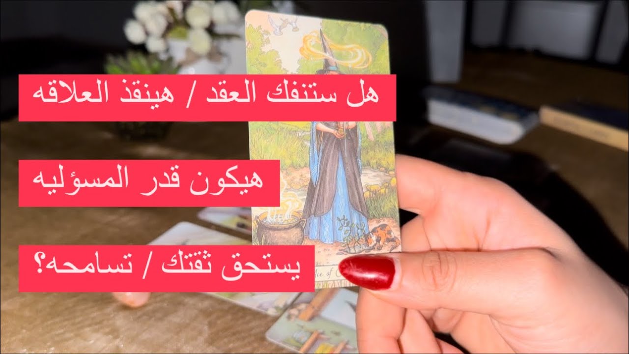 هل سيصلح من نفسه ؟/هينقذ العلاقه /يتخلص من خوفه/هيكون اقوى /هل هيعتزر /تعتمد عليه ولا لاء/ هيرجعلك؟؟