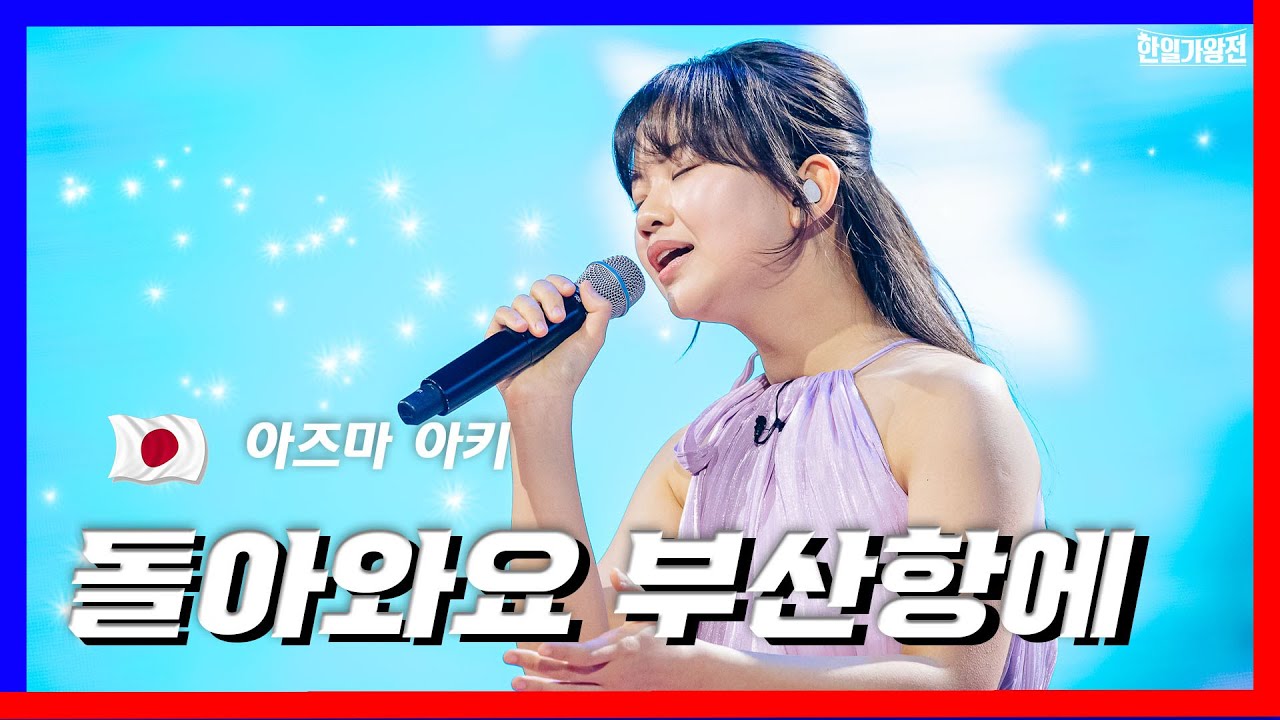 [클린버전] 아즈마아키(東亜樹) - 돌아와요 부산항에(釜山港へ帰れ)｜⚡한일가왕전⚡240507