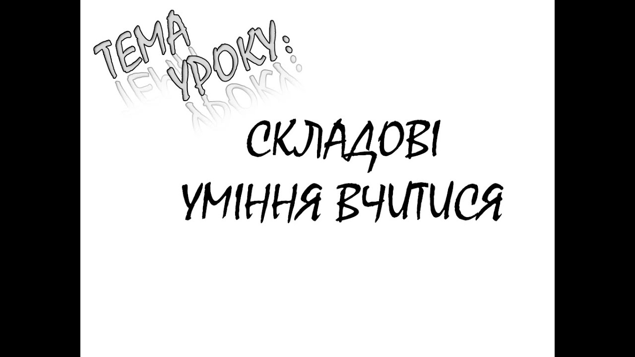 СКЛАДОВІ УМІННЯ ВЧИТИСЯ