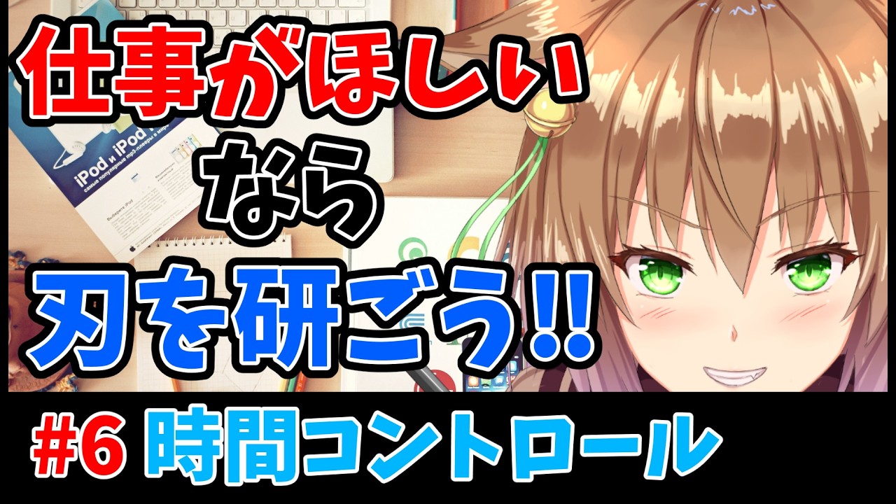 【営業VS学習】学習してると絵の仕事が来なくなる？【刃は研ごう】
