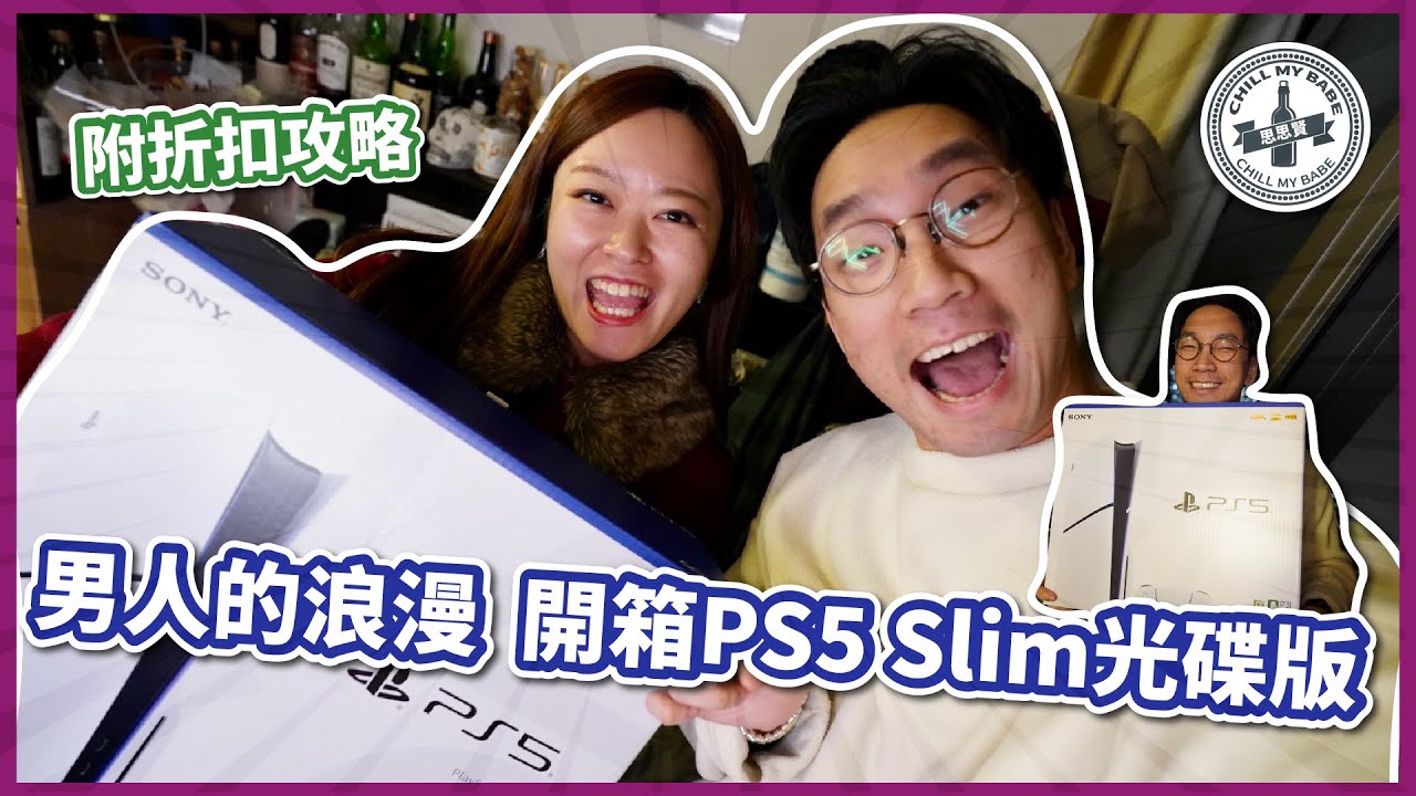 【開箱Vlog】 男人的浪漫🎮開箱PS5 Slim光碟版 | 老婆送的驚喜 | 專門店折扣攻略 #unboxing #ps5 #playstation #gaming #情人節禮物 (附設中文字幕)