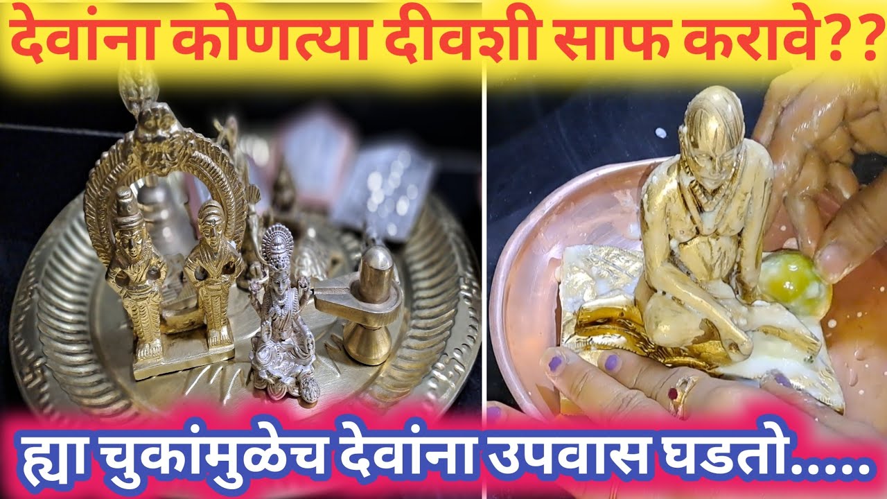 देवांना कोणत्या दीवशी साफ करावे☝️//नेवैद्य काय दाखवावा🤔//ह्या चुकांमुळेच देवांना उपवास घडतो🙏