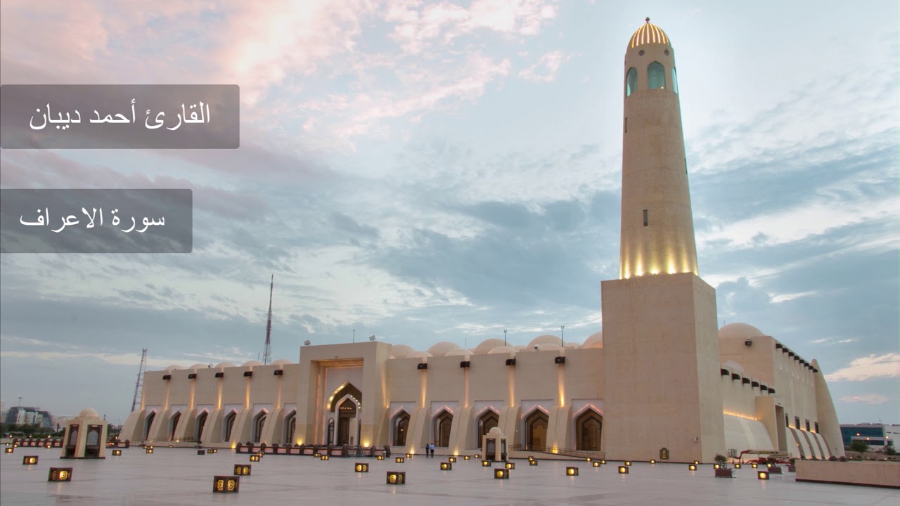 سورة الاعراف- حدر-احمد ديان|surat al araf