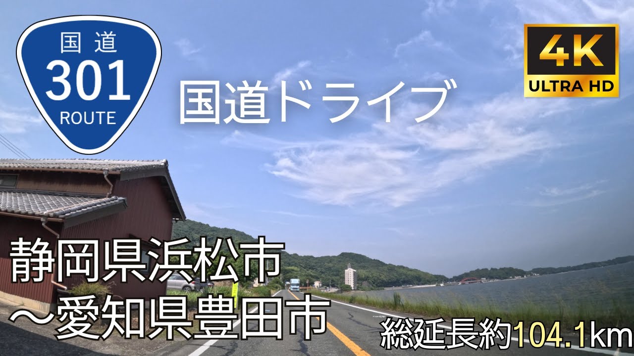 【 超広角4K車載動画】国道301号線を端から端まで