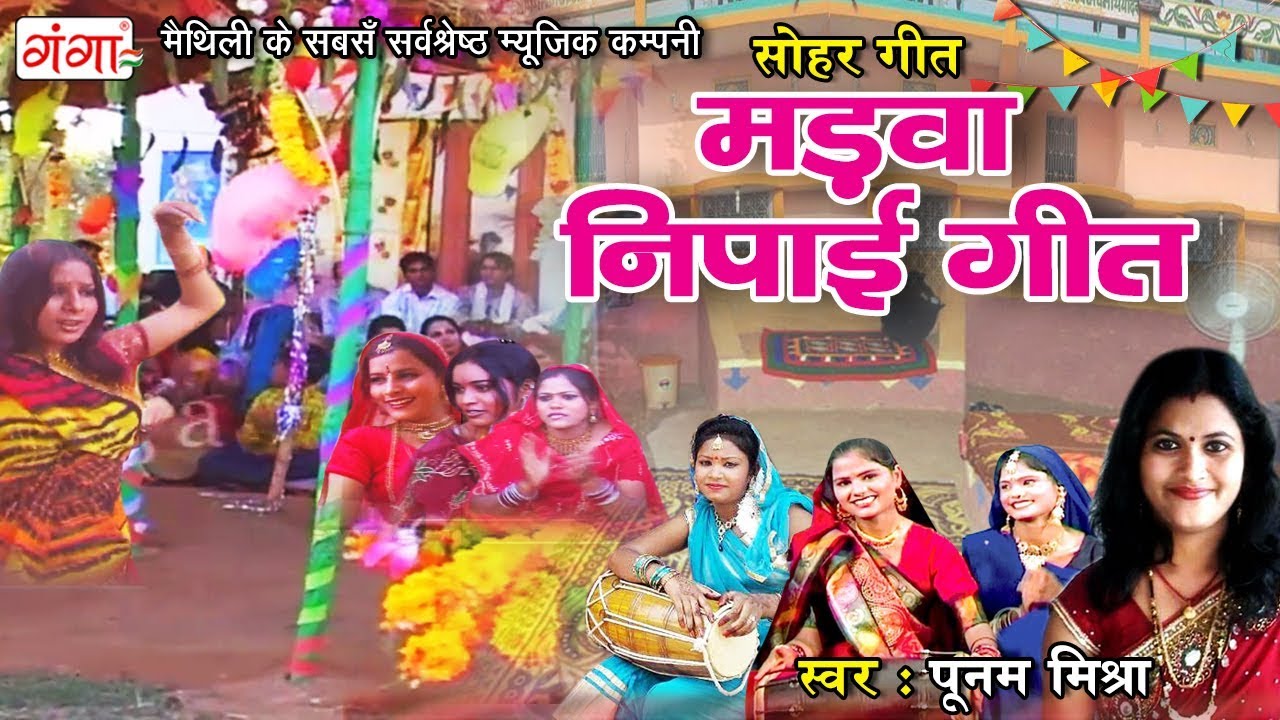 2019 Poonam Mishra Song || मड़वा निपाई गीत || Maithili New Sohar Geet