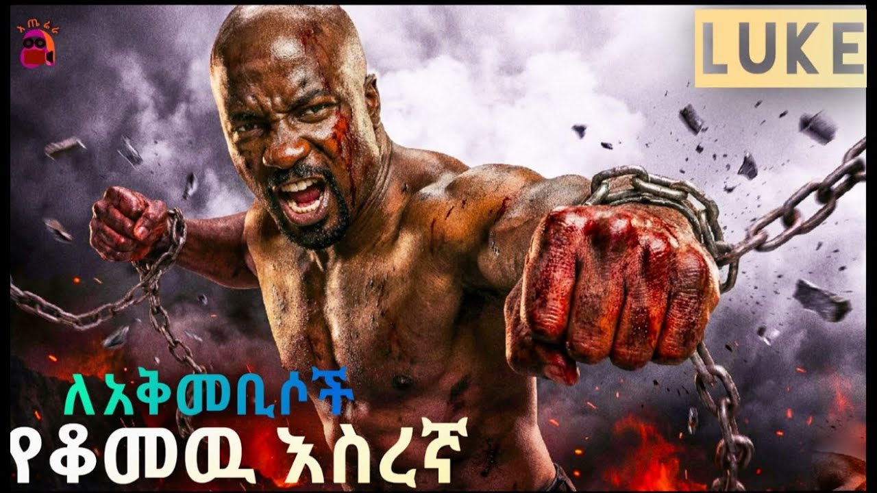 የሳይንስ ሙከራ ሞክረዉበት እስር ቤታቸውን አፍርሶላቸው ወጣ | prison amharic film አጤሬራ