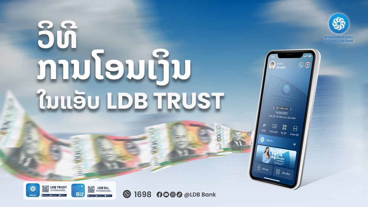 ວິທີການໂອນເງິນໃນແອັບ LDB TRUST