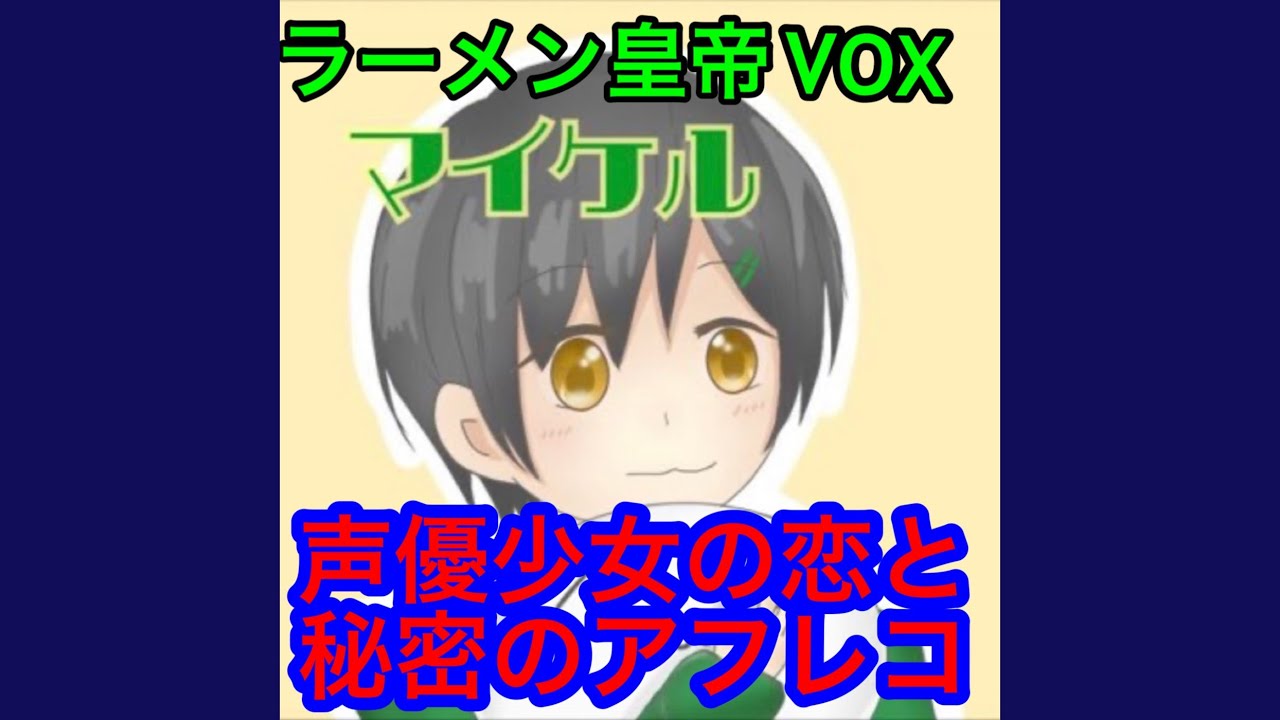 声優少女の恋と秘密のアフレコ