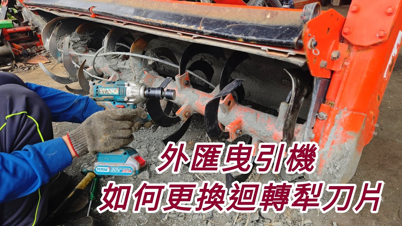 外匯曳引機 如何更換迴轉犁刀片〉中耕機〉翻土機〉農機〉割草機〉開溝〉中耕〉培土〉鬆土