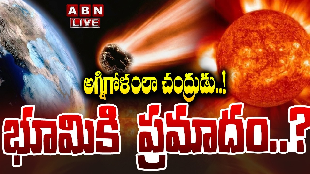 🔴LIVE : Danger To Earth :అగ్నిగోళంలా చంద్రుడు..భూమికి ప్రమాదం.?| Massive Asteroid to Hit Moon.? |ABN