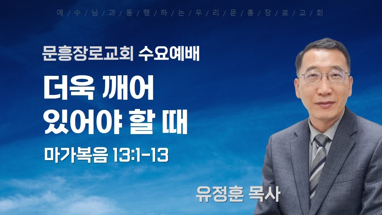 2026-3-18 문흥장로교회 수요예배 