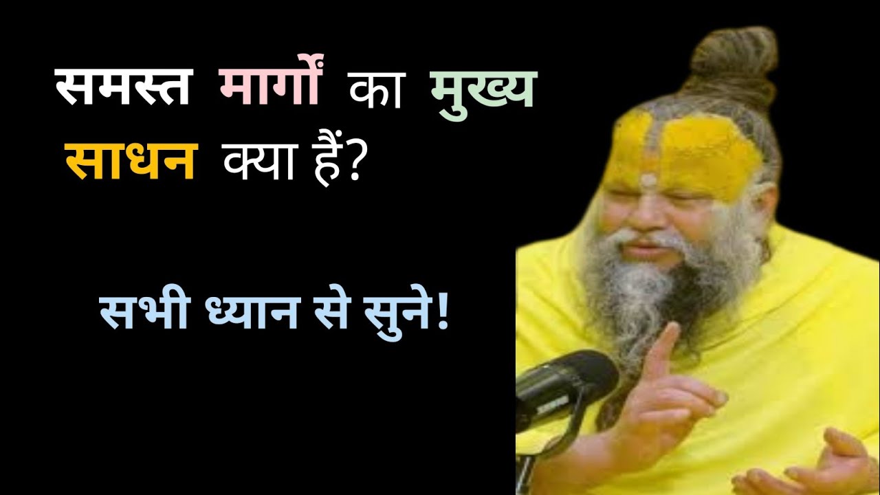 समस्त मार्गों का मुख्य साधन क्या हैं? Premanand Maharaj Ji