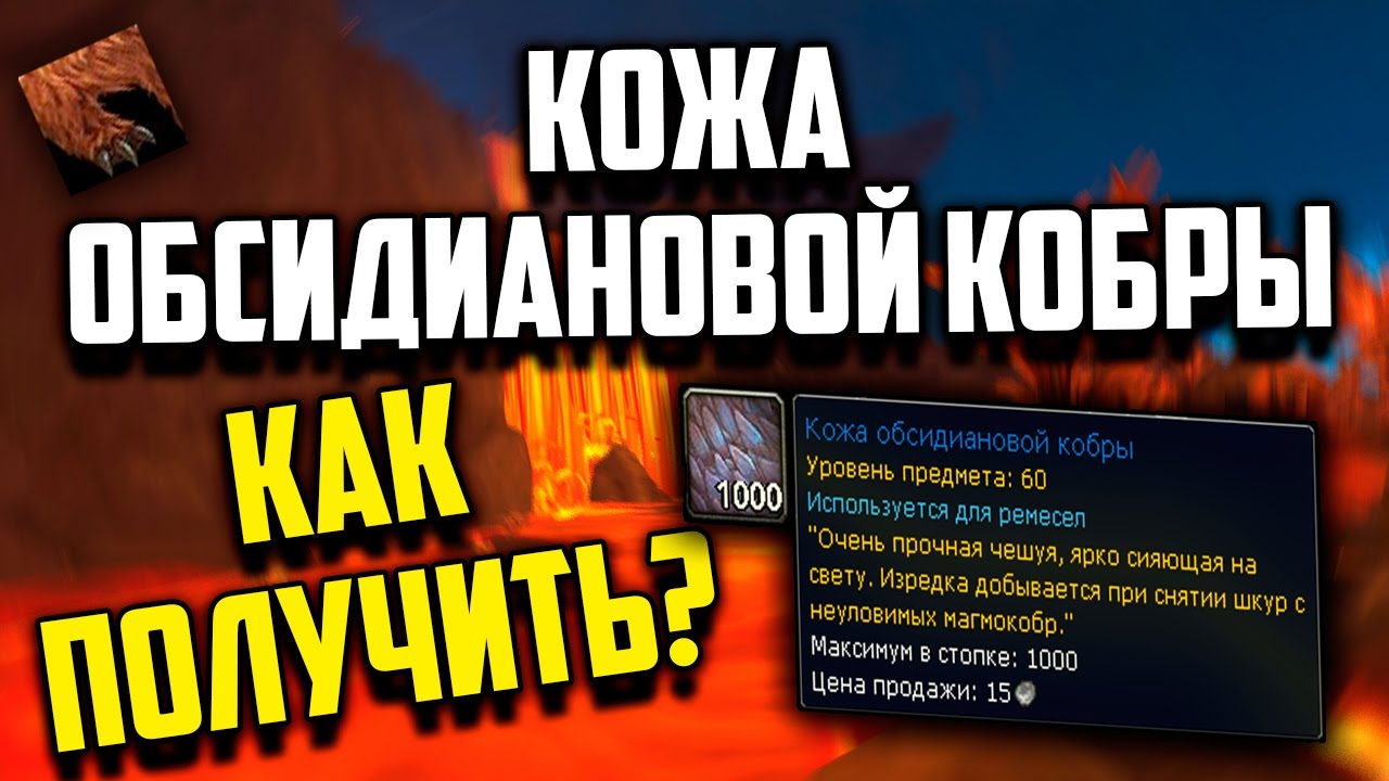 КАК ПОЛУЧИТЬ КОЖУ ОБСИДИАНОВОЙ КОБРЫ wow 10.1