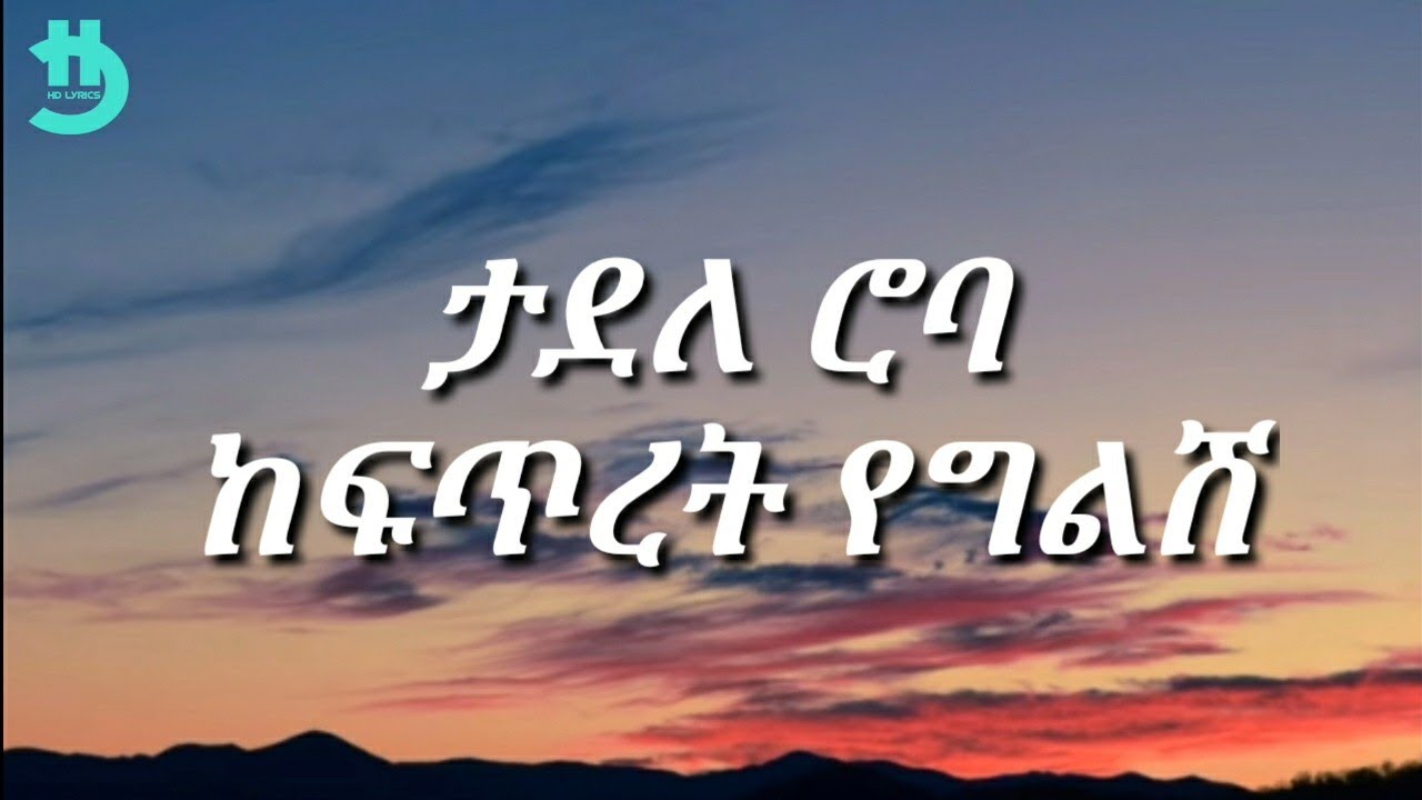 Tadele Roba &ndash; Kefitret yeglish (teksty)