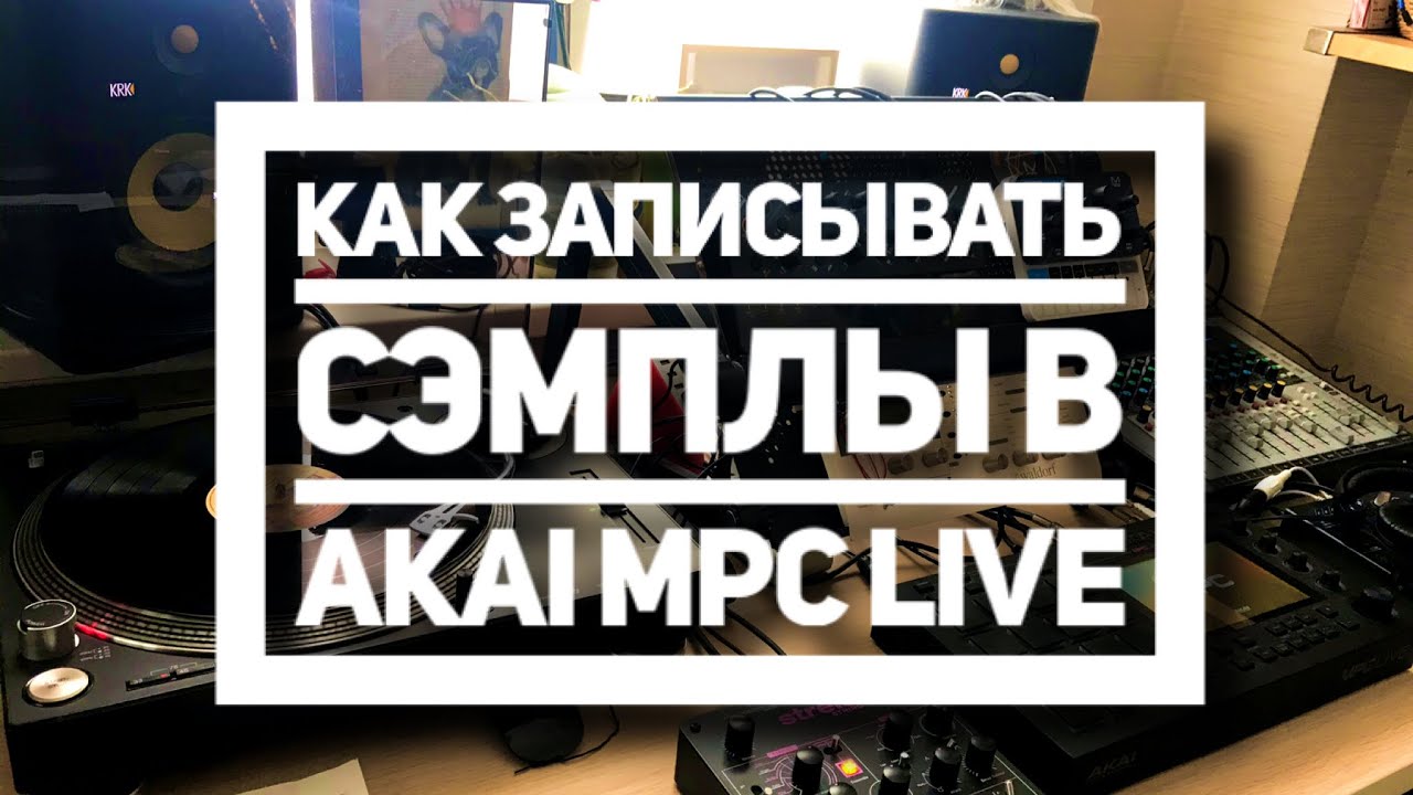 Все о сэмплировании на Akai MPC Live. Часть 1. Запись сэмпла.  Битмэйкинг по-русски №10