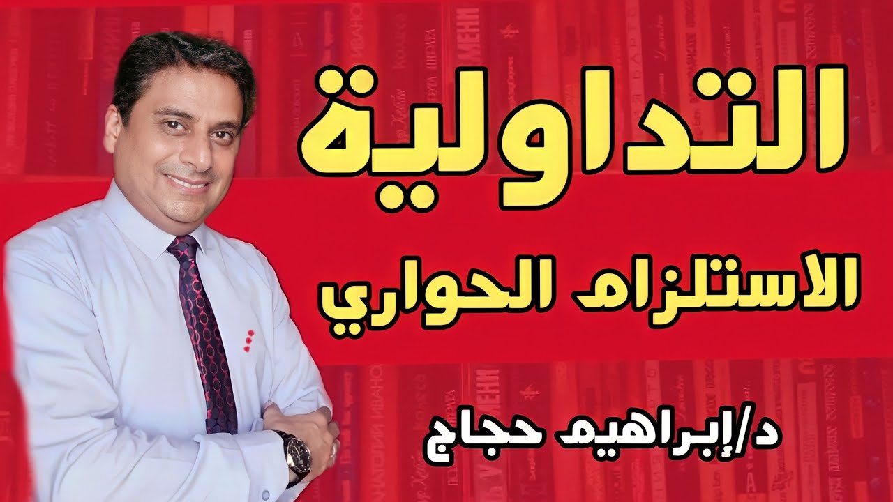 الاستلزام الحواري (التداولية2) - د/إبراهيم حجاج
