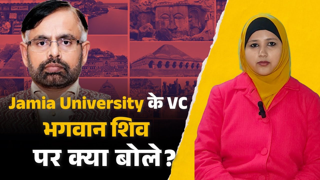 भगवान शिव पर Jamia Millia Islamia के VC Mazhar Aasif ने ये क्या कह दिया?