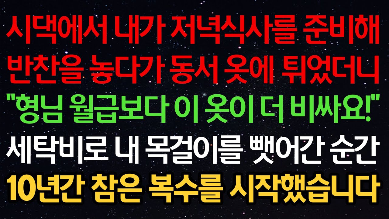 실화사연-시댁에서 내가 저녁식사를 준비해 반찬을 놓다가 동서옷에 튀었더니 