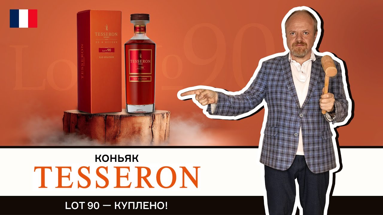 Французский коньяк Tesseron XO Lot №90. Обзор старого коньяка от семейного коньячного дома