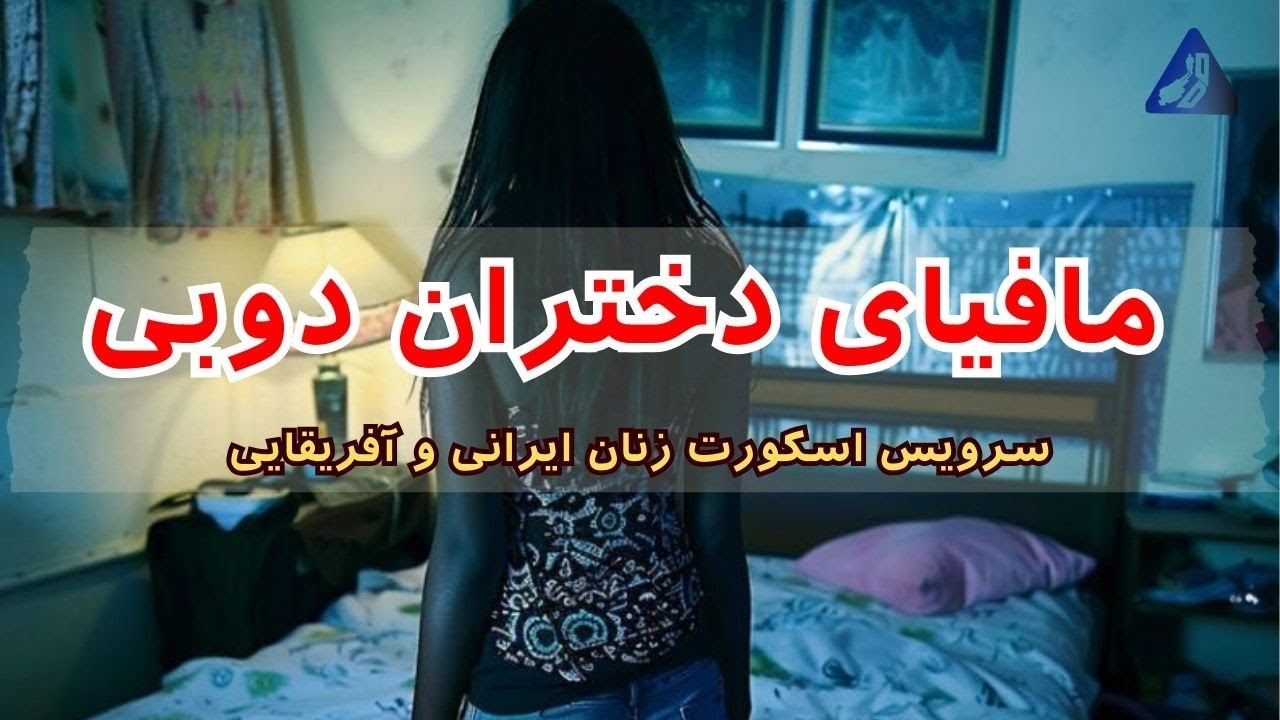 مافیای بهره کشی از زنان و دختران در دوبی | abuse of women in Dubai