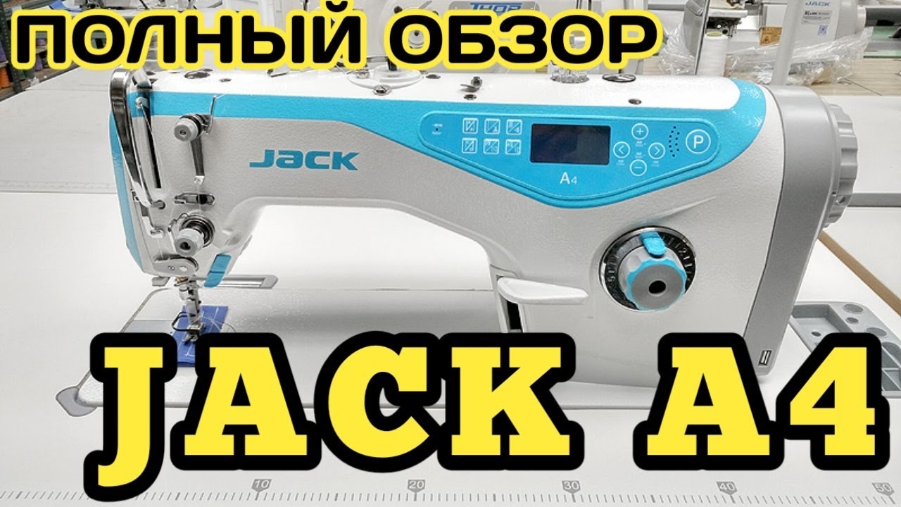 JACK A4.Джак А4.Прямострочная машинка.