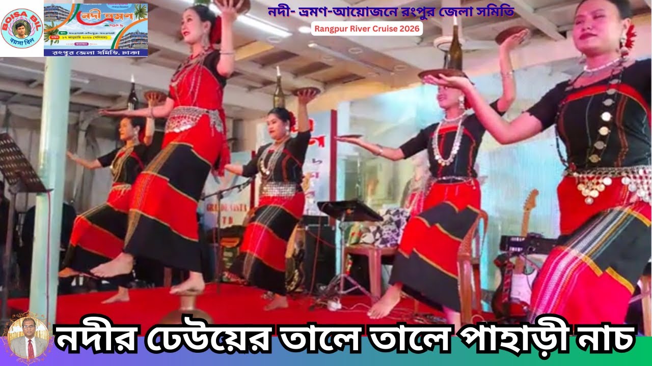 নদীর ঢেউয়ের তালে তালে পাহাড়ী নাচ-Rangpur River Cruise 2026 #বয়সাবিল#boisabil