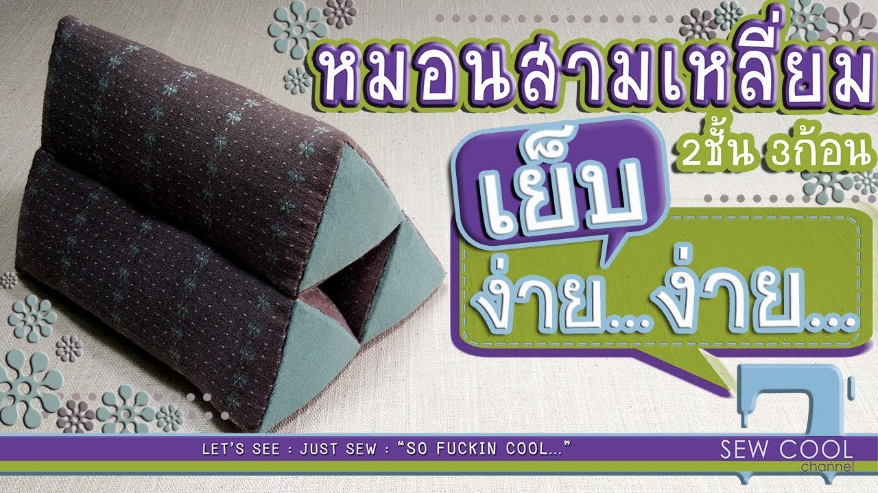 #DIY HOW TO | THAI TRIANGLE CUSHION | หมอนสามเหลี่ยม วิธีทำ