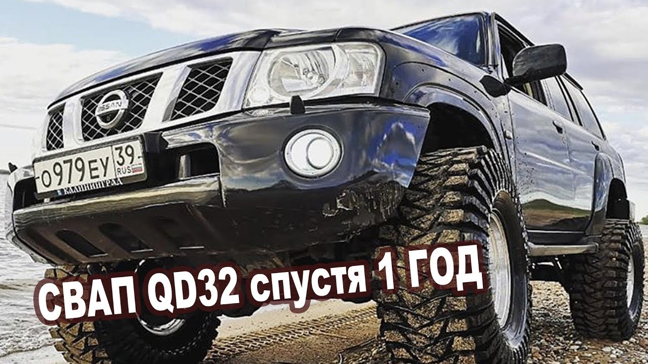Свап из Калининграда QD32 взамен ZD30 - 1 год спустя! Начались проблемы!