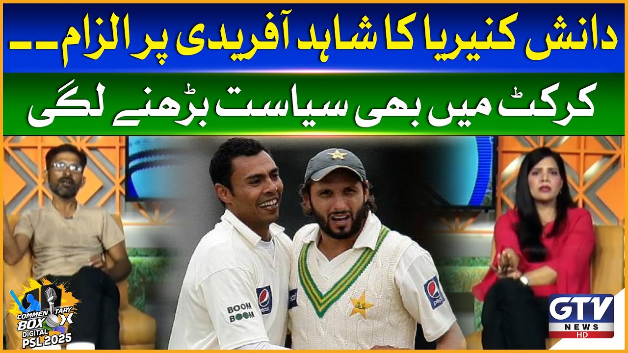 Danish Kaneria Accuses Shahid Afridi | Politics in Cricket | Commentary Box Digital
