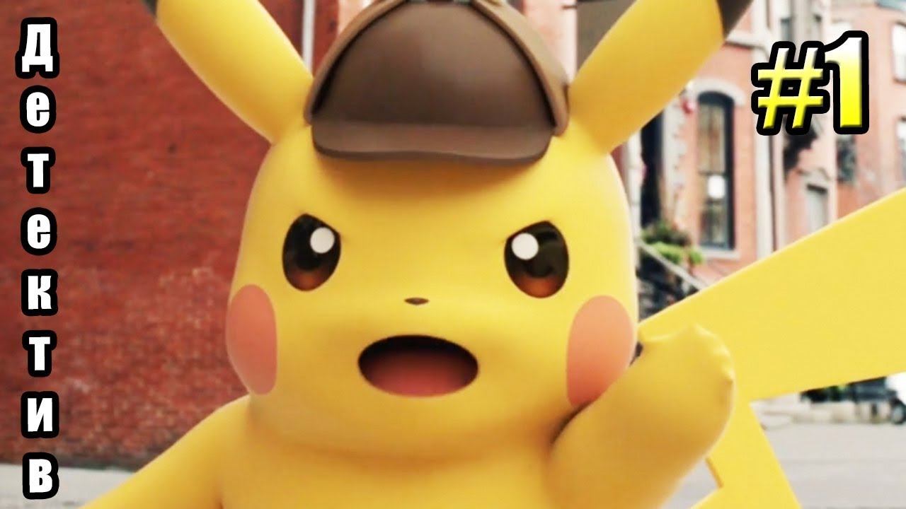 Детектив ПИКАЧУ Настоящий {3DS} Detective Pikachu прохождение часть 1