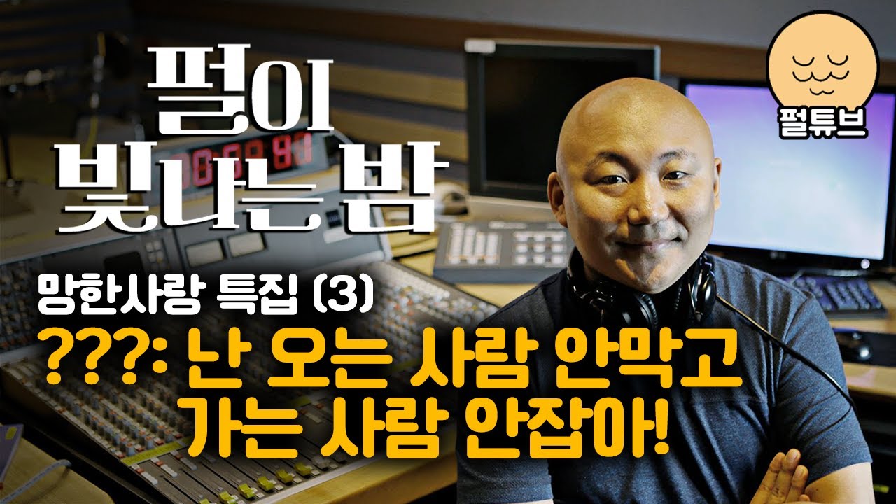 펄이 빛나는 밤 24/08/09: 망한 사랑 특집(3)